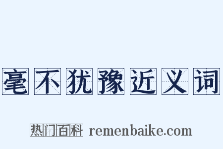 毫不犹豫近义词是什么意思的图片